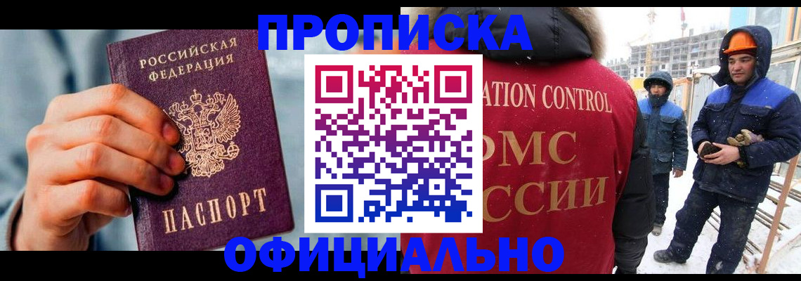 прописка для работы в Высоковске
